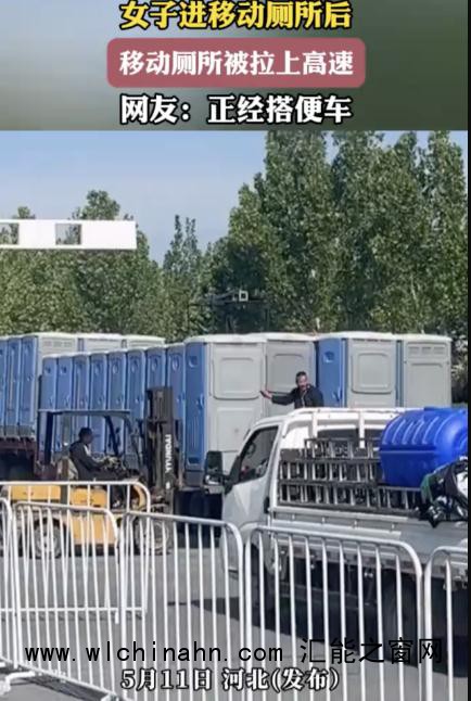 女子上移动厕所不料被带上了高速