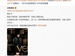 《歌手2025》首发阵容官宣 究竟发生了什么？