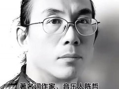 著名词作家逝世 代表作《黄土高坡》 究竟发生了什么？
