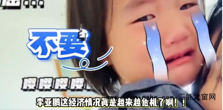 李亚鹏妻子自曝没钱 从大平层换小房