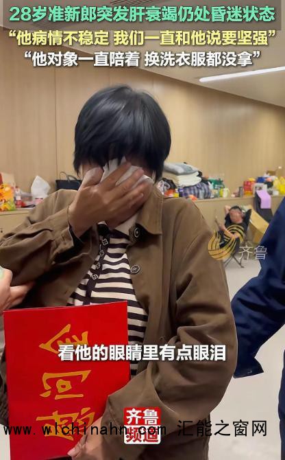 28岁准新郎因食物中毒去世 节俭酿悲剧