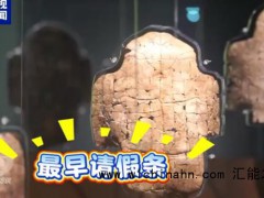 这是一张3000年前商朝王子的请假条 究竟发生了什么？