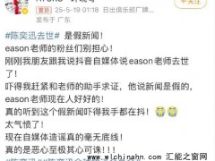 陈奕迅被传去世 歌手叶晓粤:假新闻 究竟发生了什么？