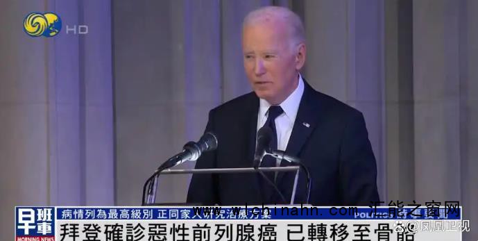 拜登确诊恶性前列腺癌 癌细胞已扩散
