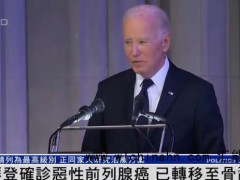 拜登确诊恶性前列腺癌 癌细胞已扩散 究竟发生了什么？