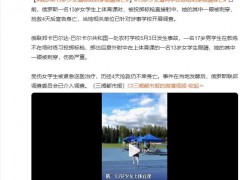 俄罗斯13岁少女遭标枪刺穿眼睛身亡 究竟发生了什么？