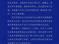 广州警方对境外黑客案立案调查 究竟发生了什么？