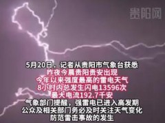 520凌晨贵阳8小时13596次闪电 究竟发生了什么？