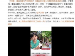河南一景区月薪3万招帅气NPC 究竟发生了什么？