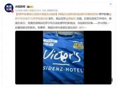 樊振东加盟德国乒乓球甲级联赛 究竟发生了什么？