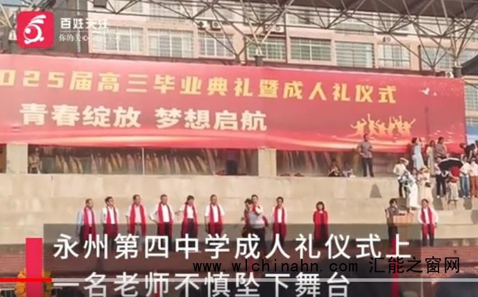 学校成人礼一老师从台上跌落