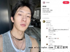 井柏然晒素颜照自称“中年男子” 究竟发生了什么？