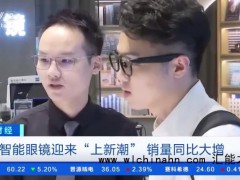 智能眼镜销量暴涨800% 究竟发生了什么？