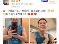 沙溢晒健身照大秀肌肉 究竟发生了什么？