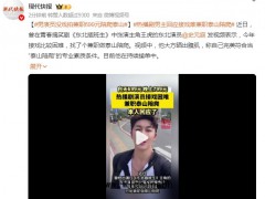 热播剧男演员接戏困难兼职泰山陪爬 究竟发生了什么？