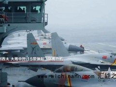 歼-15西太平洋雨中带弹驱离外机 究竟发生了什么？