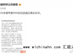 老谢公开李雪琴相关公司账务信息 究竟发生了什么？