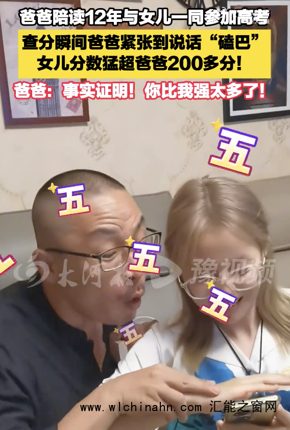 父女一同高考 女儿猛超爸爸200多分