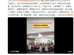 21名小学生凑钱聚餐 老板主动补贴 究竟发生了什么？