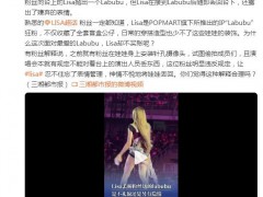 Lisa演唱会丢掉粉丝送的LABUBU 究竟发生了什么？