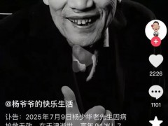 杨少华葬礼安排公布 究竟发生了什么？