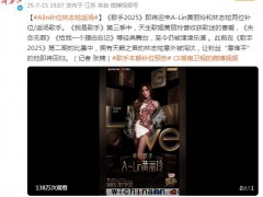 《歌手2025》黄丽玲补位 林志炫返场 究竟发生了什么？