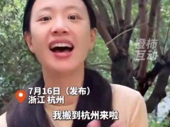 演员李梦搬家到杭州 究竟发生了什么？