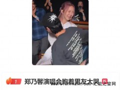 郑乃馨演唱会抱着男友大哭 究竟发生了什么？