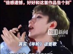 张碧晨告别《年轮》 究竟发生了什么？