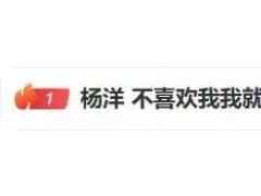杨洋消失两年:感觉大家不太喜欢我 究竟发生了什么？