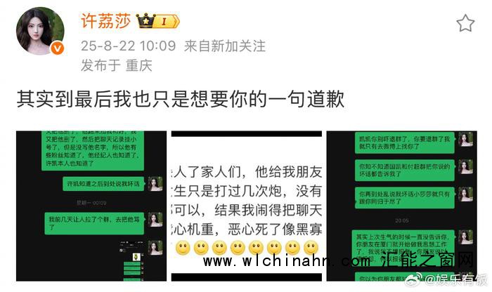 许荔莎晒照锤许凯劈腿:只想要道歉
