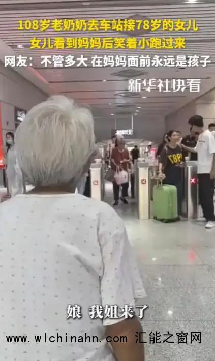 108岁老奶奶去车站接78岁的女儿