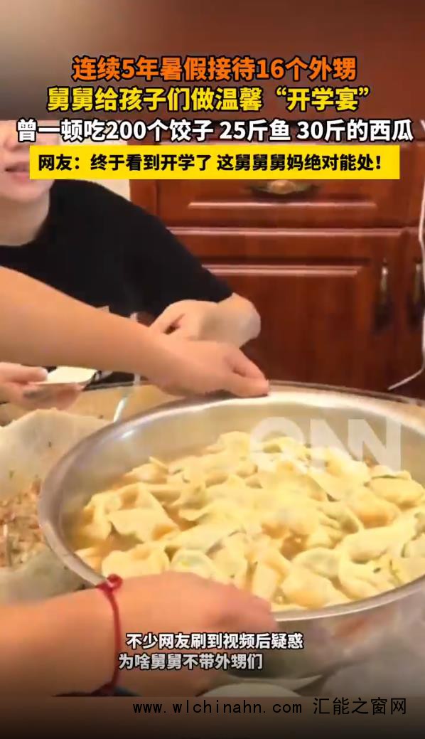 一顿吃200个水饺的16个外甥开学了