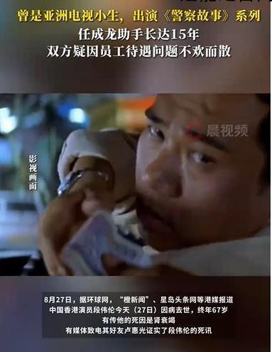 演员段伟伦去世 曾出演警察故事系列