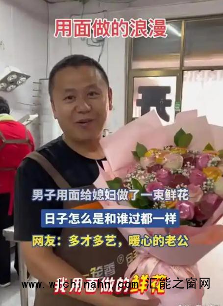 男子用面粉给妻子做了一束鲜花