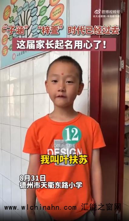 小学生报到名字惊艳众人:扶苏 知潼