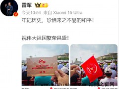 雷军现身阅兵观礼台 究竟发生了什么？