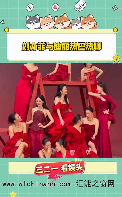 刘亦菲迪丽热巴同框相视一笑