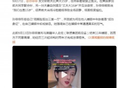 孙菲菲说前夫不准她提年龄差15岁  究竟发生了什么？