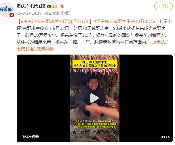 90后男生荒野求生赛夺冠 70天瘦31斤