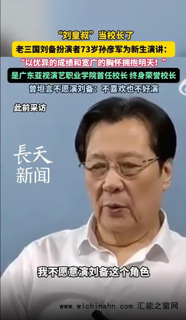 刘备扮演者孙彦军成大学校长