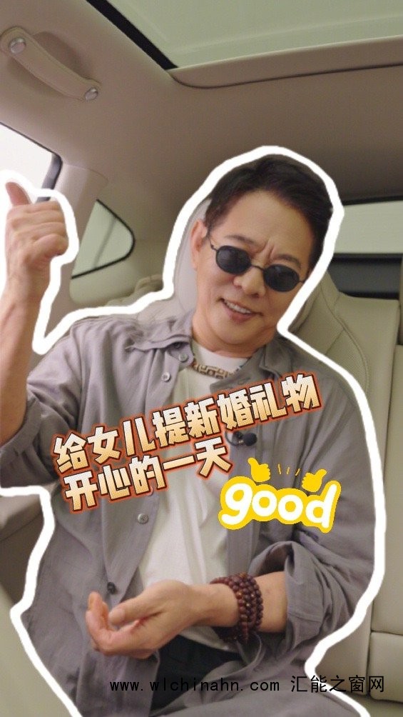 李连杰送车作女儿新婚礼物
