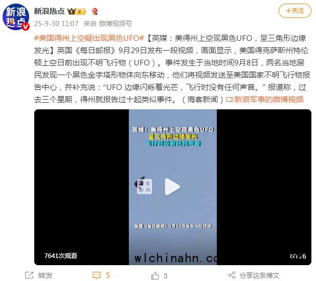 美国得州上空疑出现黑色UFO 