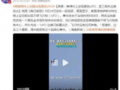 美国得州上空疑出现黑色UFO 究竟发生了什么？
