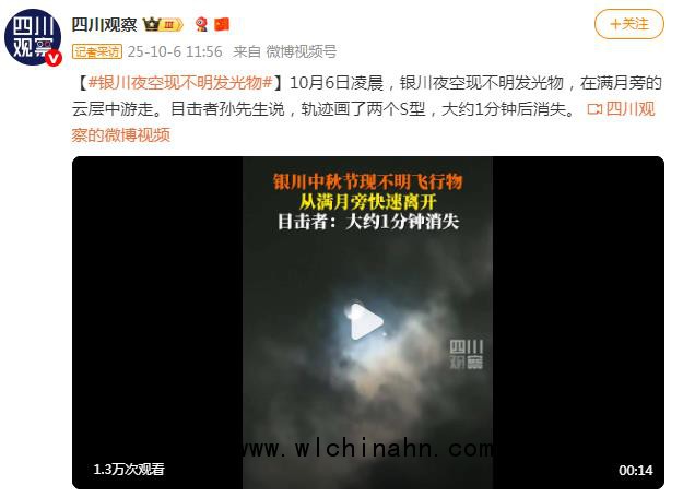 银川中秋现不明飞行物 满月旁画双S 