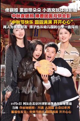 佟丽娅董璇带娃中秋晒合影