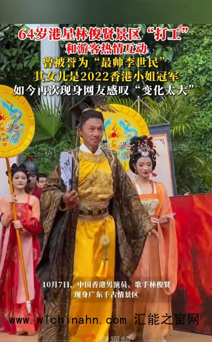 64岁港星林俊贤在景区“打工”