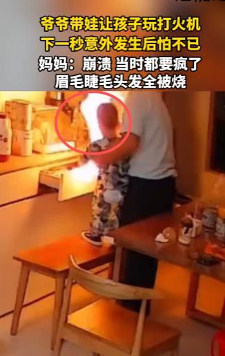 爷爷带娃玩打火机 下一秒火光冲天