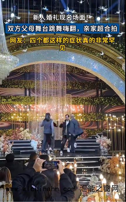 新人婚礼双方父母在台上嗨跳