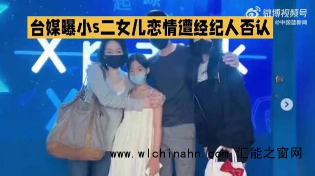 小S经纪人回应二女儿恋情